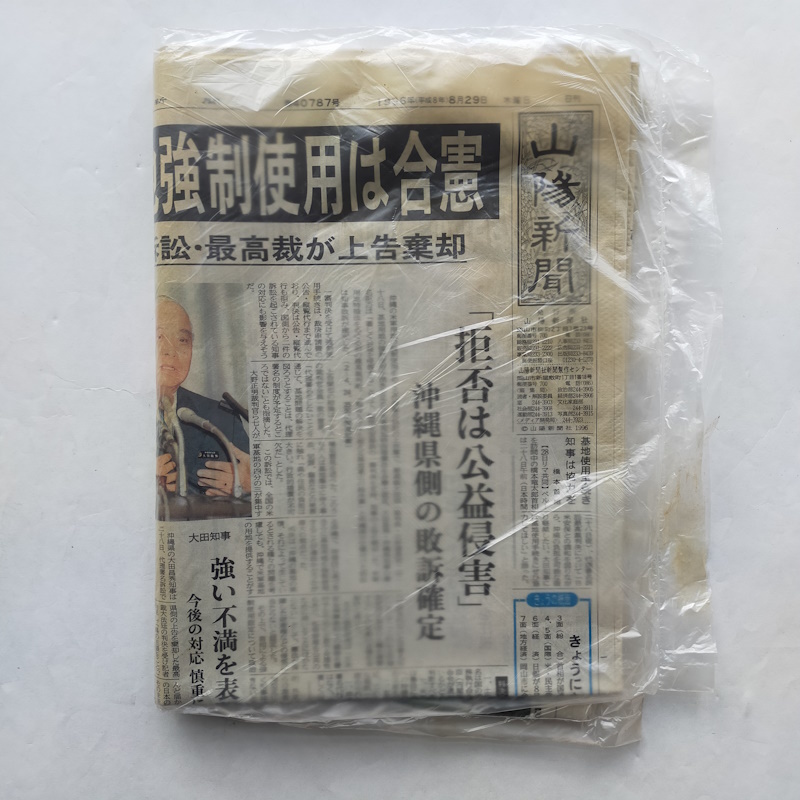 山陽新聞 1996年8月29日朝刊 米軍用地強制使用は合憲  鳩山氏、来月中旬に新党 未開封の画像1