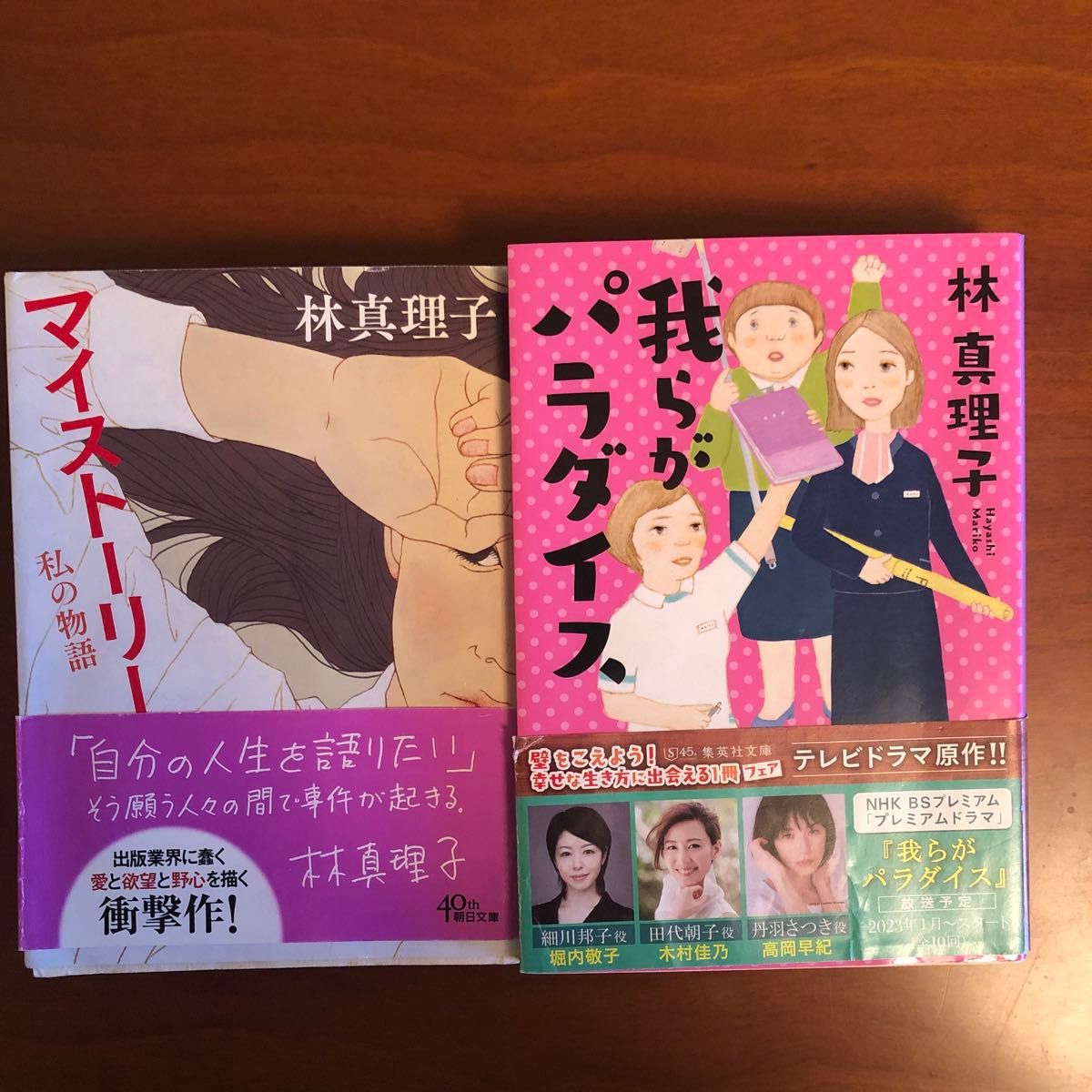 林真理子／著　文庫本2冊セット「我らがパラダイス」「マイストーリー私の物語」