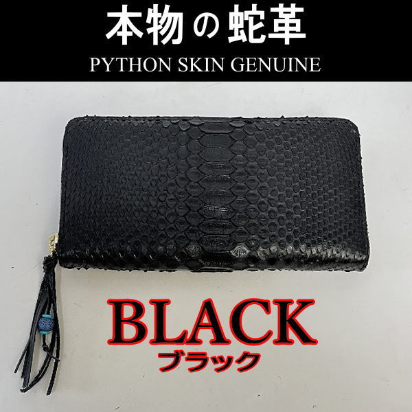 202 黒 パイソン 蛇革 ラウンドファスナー長財布 ブラック 新品 本物 本革_画像1