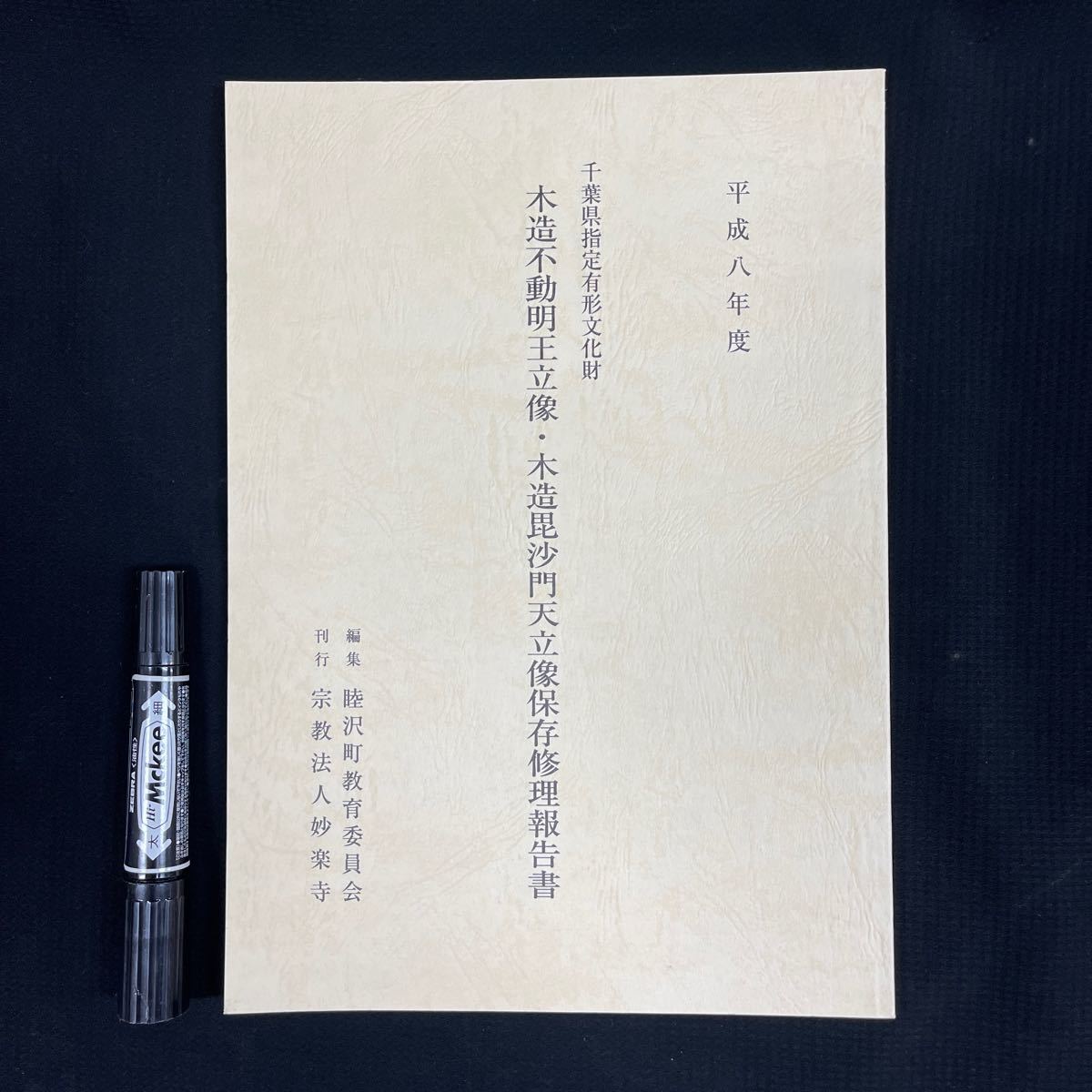 研究書/仏像「木造不動明王立像・木造毘沙門天立像保存財修理報告書」　宗教美術坐像/彫刻/彫像/彫塑/仏教_画像1