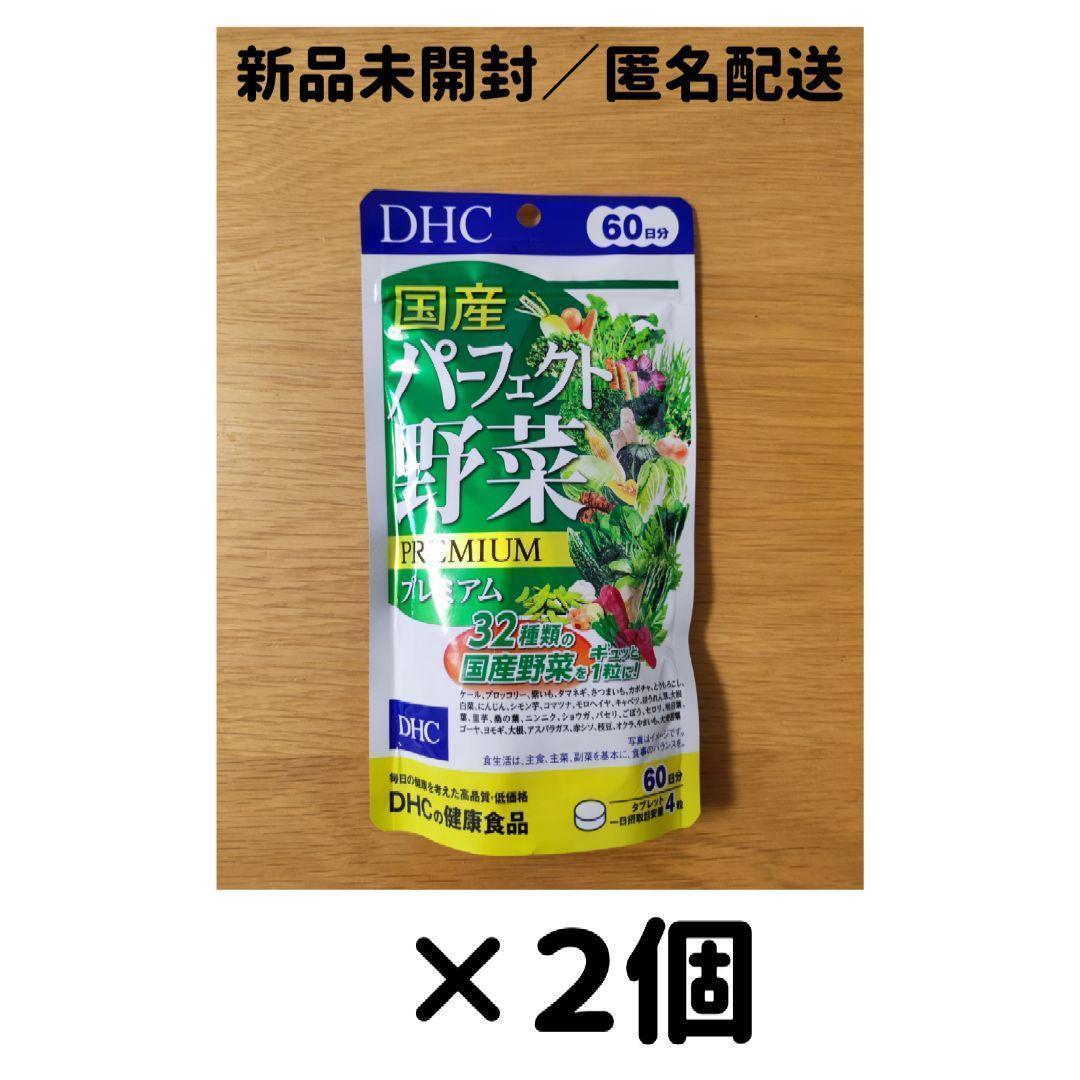 【２個セット】DHC 国産パーフェクト野菜プレミアム 60日分