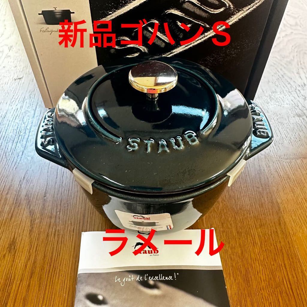 新品　ストウブ　ライスポット　ラ・ココット de GOHAN Ｓサイズ　ラメール　ゴハン　staub