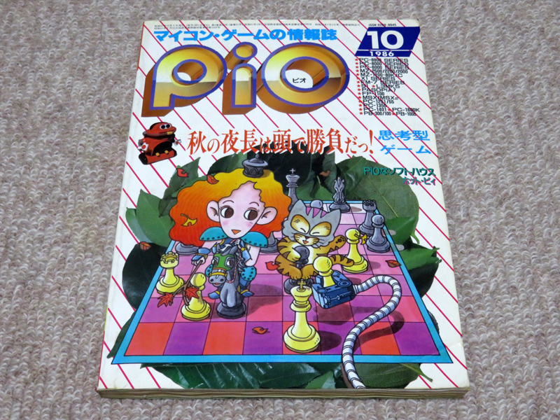 即決有★ PiO ピオ ★ マイコン・ゲームの情報誌 1986年10月 ソノシート付 PC-88/MZシリーズ/FM-7/PASOPIA/MSX