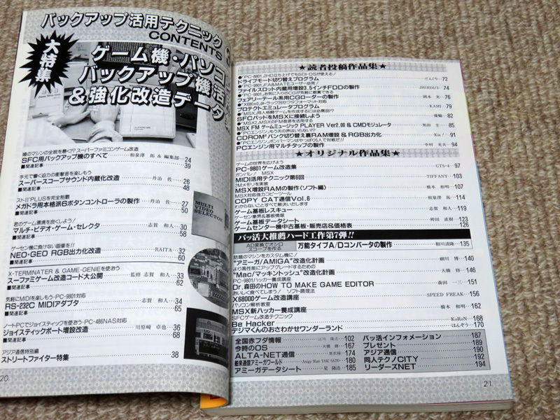 ★ゲーム雑誌★三才ブックス バックアップ活用テクニック PART33～36 ４冊セット ラジオライフ パソコン・ゲーム機・MSX・PC98・SFC改造_画像3