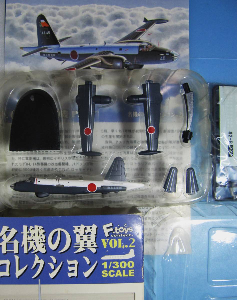 エフトイズ　1/300　Vol,2　名機の翼コレクション　02　対潜哨戒機　P2V-7（B）ネプチューン　海上自衛隊　第4航空群　第3航空隊_画像1