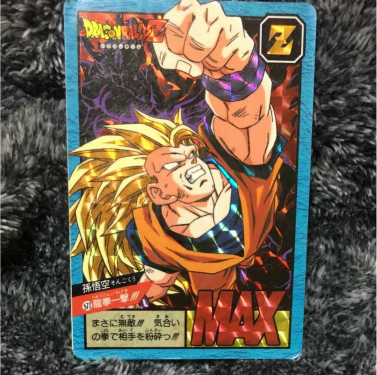 ドラゴンボールカードダス スーパーバトル No 577 龍拳一撃 孫 ドラゴンボールカードダス スーパーバトル No 577 龍拳一撃 孫