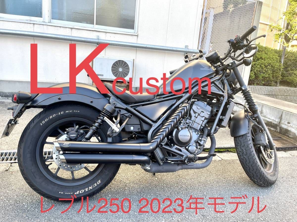 セール中　新型レブル250用2023年式マフラー Gem classicハーレータイプ V3