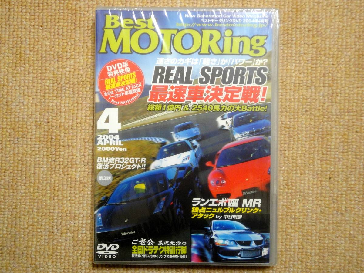 ★送料無料★美品★Best MOTORing☆ベストモータリング★2004年4月★REAL SPORTS★最速車決定戦★ガヤルド★360モデナ★ランエボⅧ★DVD★_画像1