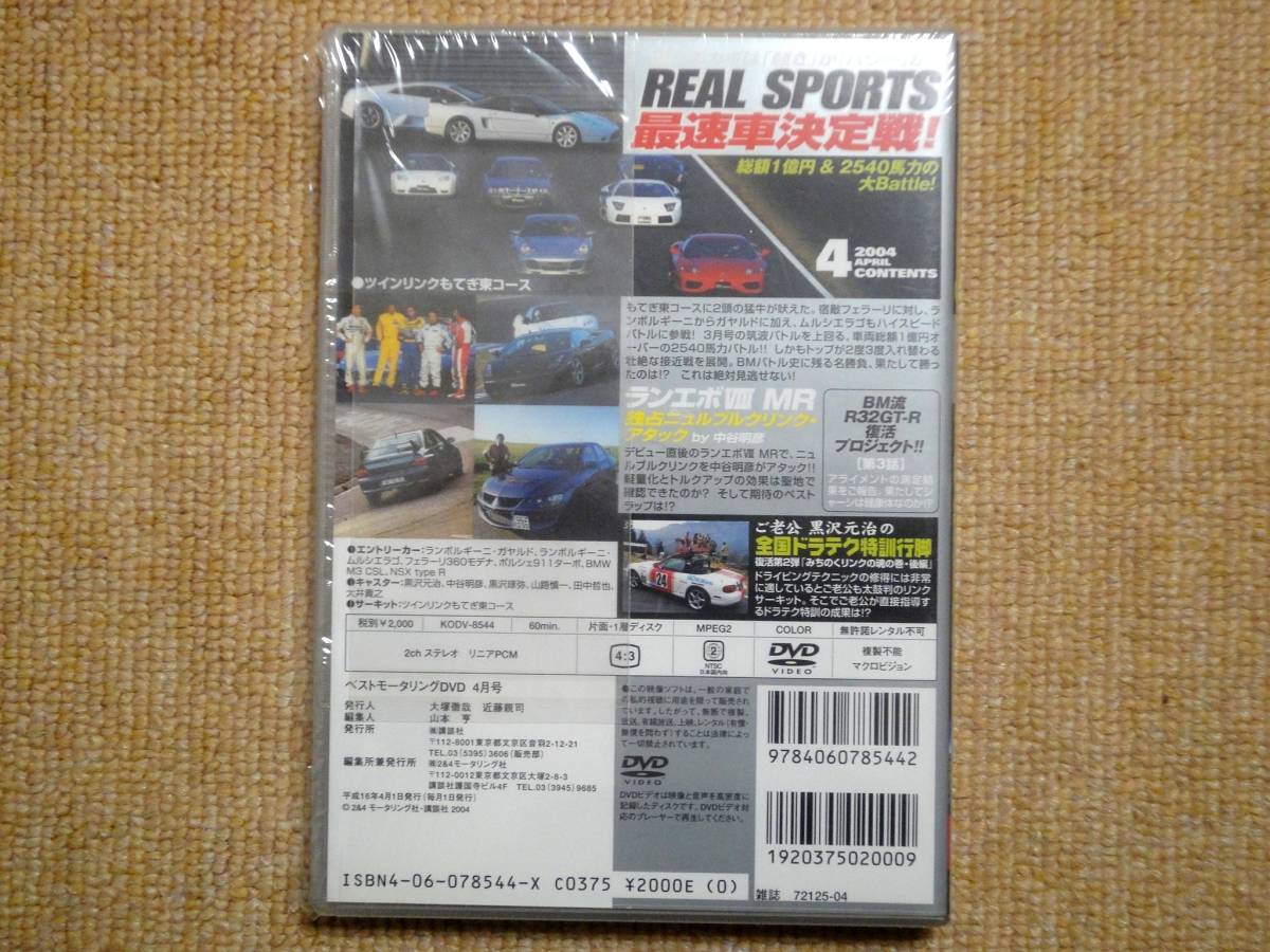 ★送料無料★美品★Best MOTORing☆ベストモータリング★2004年4月★REAL SPORTS★最速車決定戦★ガヤルド★360モデナ★ランエボⅧ★DVD★_画像2