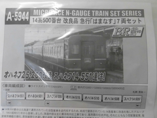 ★2 鉄道模型 マイクロエース a-5944 14系 500番台 改良品 急行 はまなす 7両 セット 激安一円スタート_画像2