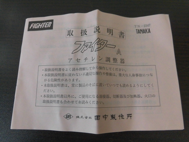 未使用 TANAKA ファイターA アセチレン調整器 田中製作所 長期保管品 激安１円スタート_画像8