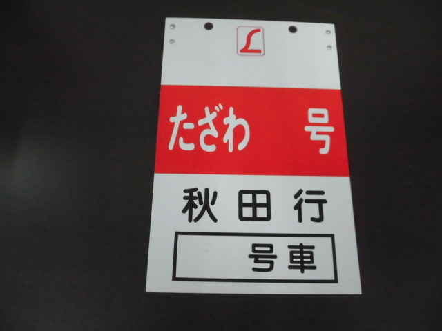 鉄道グッズ たざわ 号 秋田行 号車 位置表示プレート 激安１円スタート_画像1
