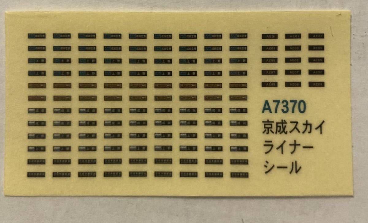 京成 新AE形 スカイライナー 8両セット A-7370 マイクロエース MicroAce 京成電鉄 Nゲージ_画像10