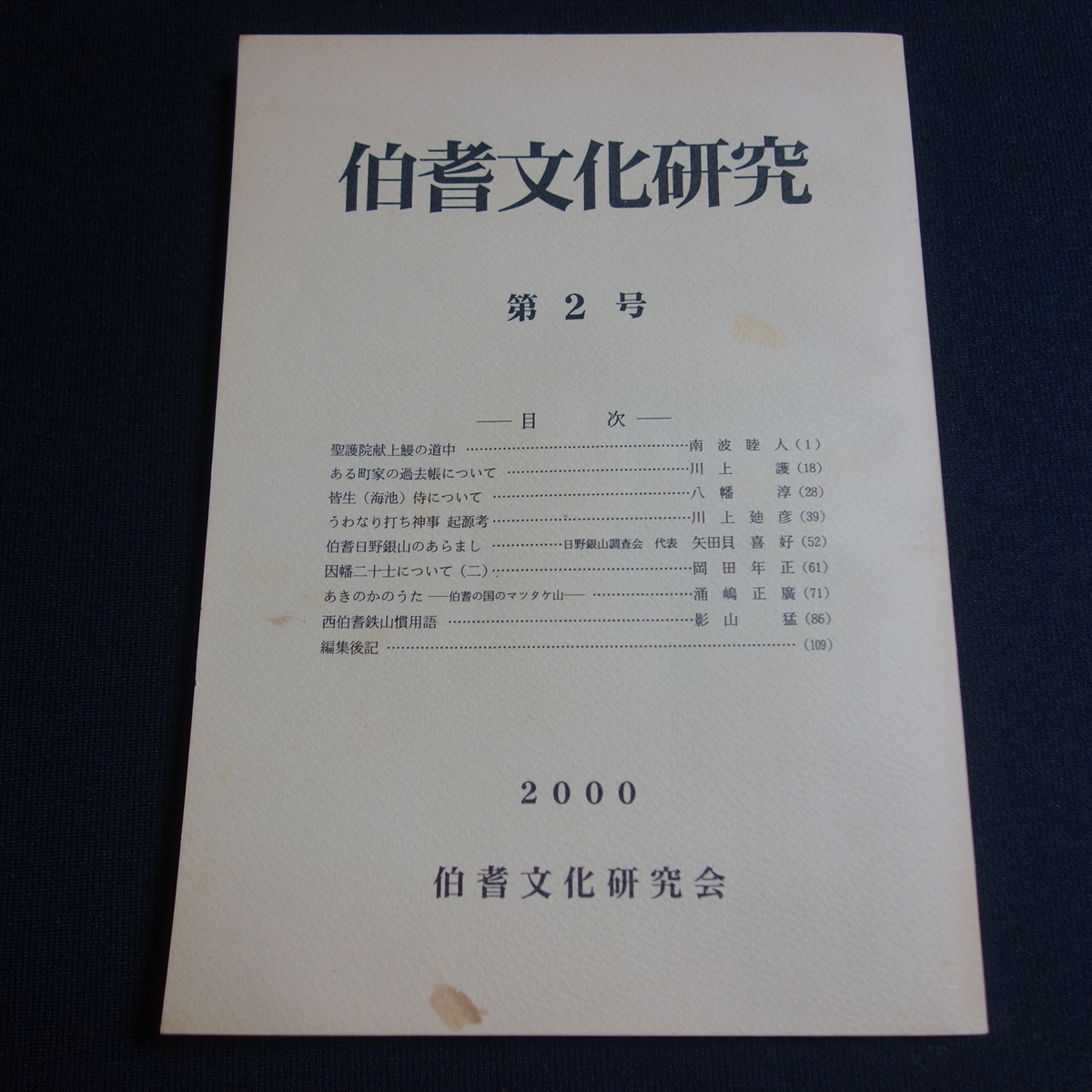 伯耆文化研究 第2号 2000年 伯耆文化研究会 以下目次より 聖護院献上鰻の道中 因幡二十士について 皆生侍について 他 / 鳥取県 西部 郷土の画像1