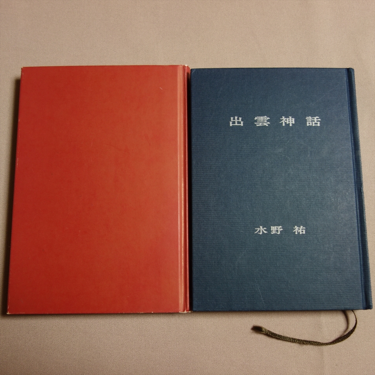 出雲神話 水野祐 出雲の神々 神話と氏族 上田正昭_画像3