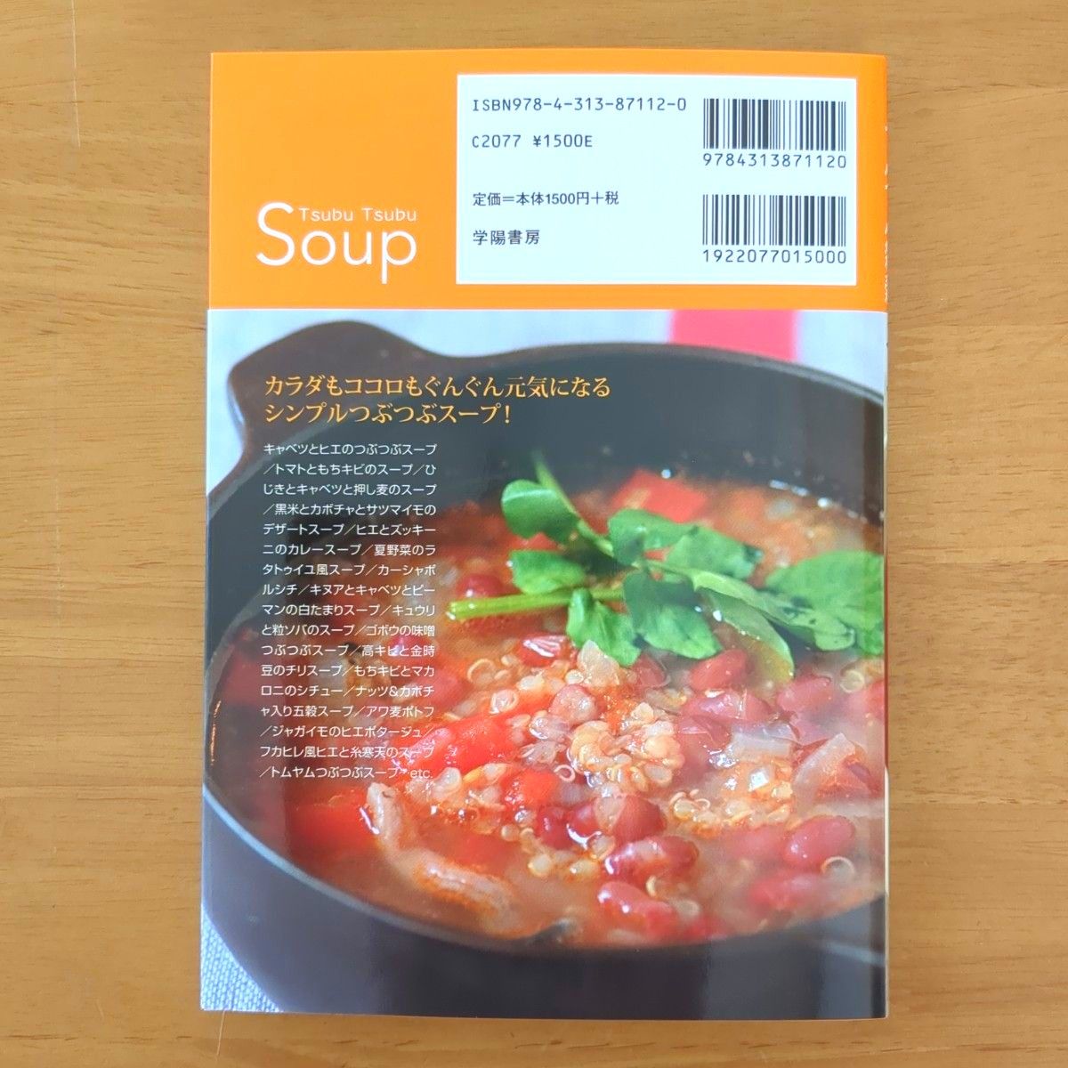 つぶつぶ雑穀スープ　野菜＋雑穀で作る簡単おいしいナチュラルレシピ 大谷ゆみこ／著