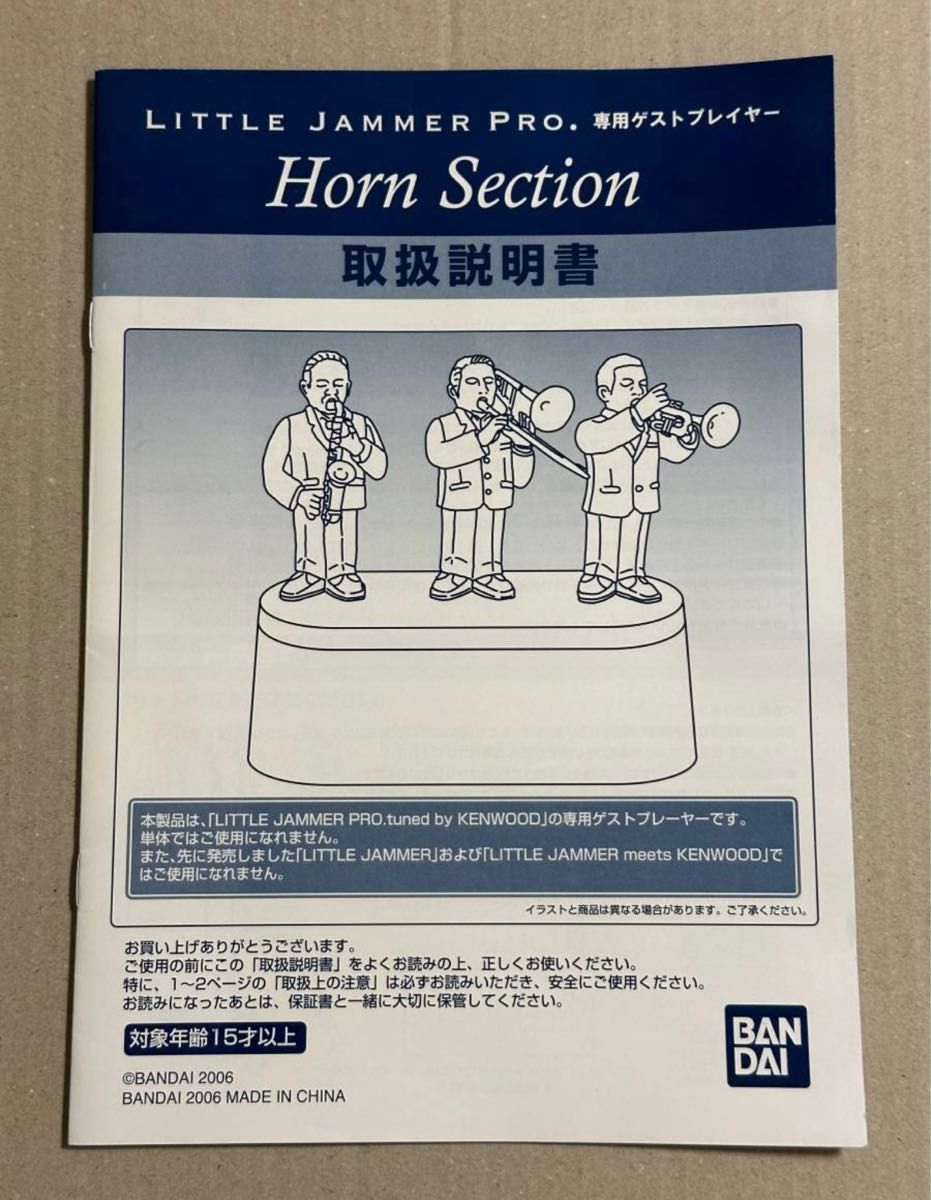 リトルジャマープロ ホーンセクションの取扱説明書 専用ゲスト リトルジャマープロ ホーンセクションの取扱説明書 専用ゲスト