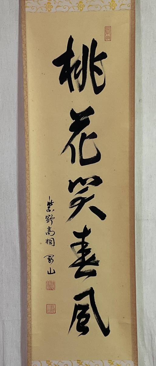 [ genuine work ]{ hanging scroll } pine length Gou mountain one running script also box large virtue temple height .. tea utensils . settled .