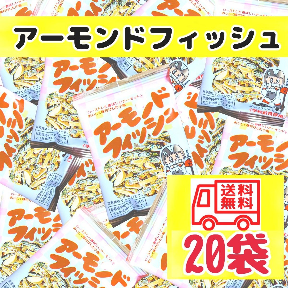 アーモンドフィッシュお菓子　おやつ　おつまみ食品まとめ売り　匿名配送