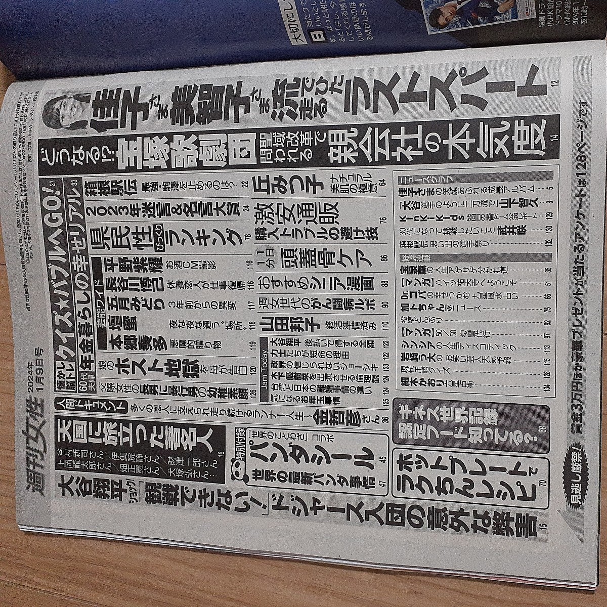 週刊女性 ２０２４年１月９日号 （主婦と生活社）_画像3