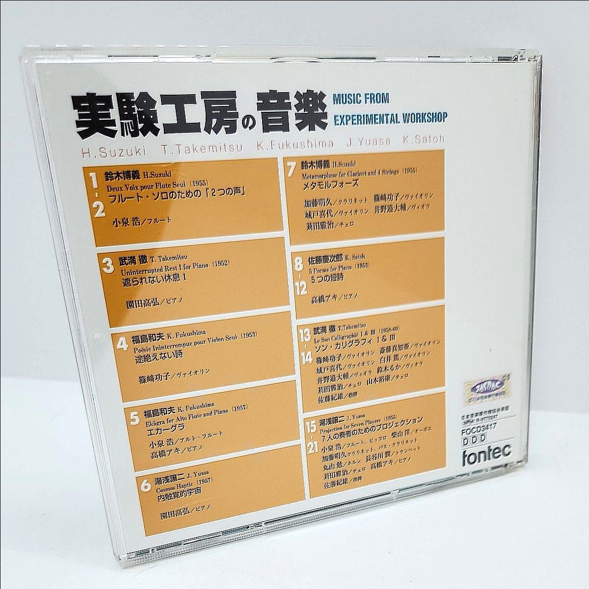 あ2) 実験工房の音楽 CD 鈴木博義 武満徹福島和夫 湯浅譲二 佐藤慶次郎