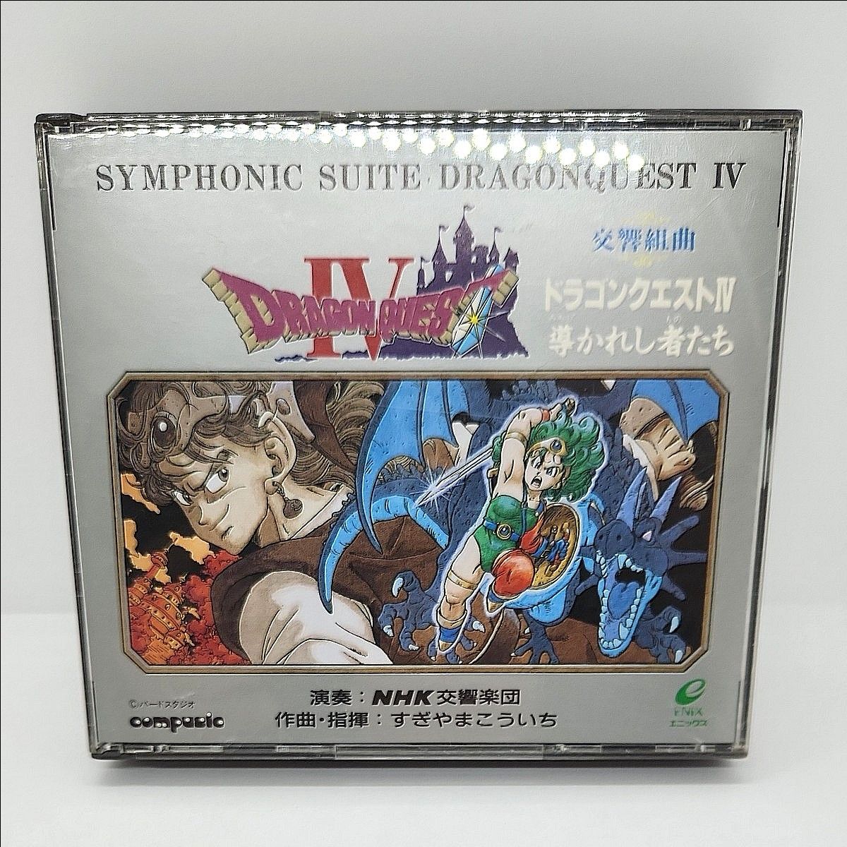 あ4) 交響組曲 ドラゴンクエストⅣ ドラクエ4 CD 導かれし者たち あ4) 交響組曲 ドラゴンクエストⅣ ドラクエ4 CD 導かれし者たち