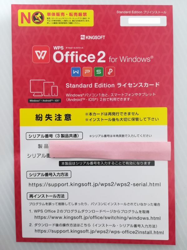 未使用★KINGSOFT Office 2 WPS Office Standard Edition ライセンスカード★最新版 ★シリアル番号連絡のみ可_画像1