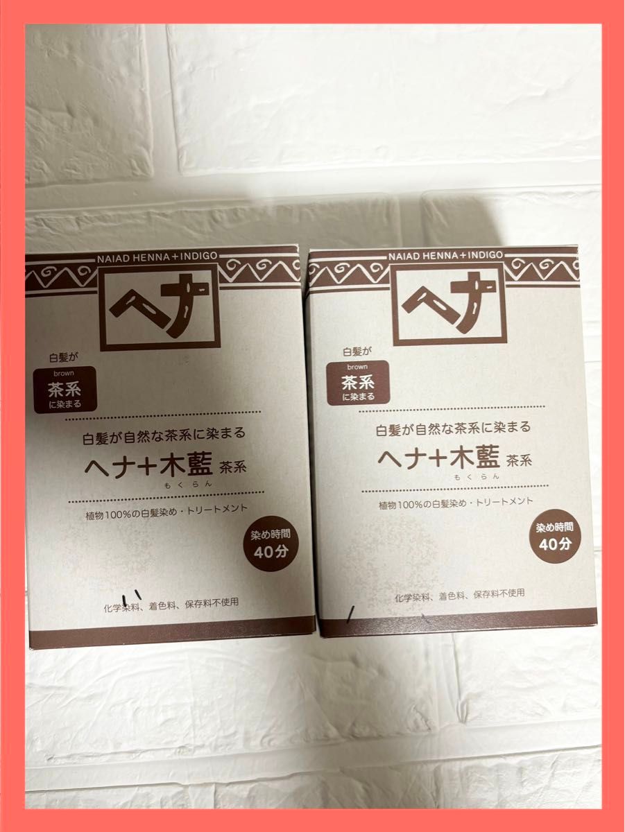 ナイアード ヘナ＋木藍 茶系 100g２箱セット
