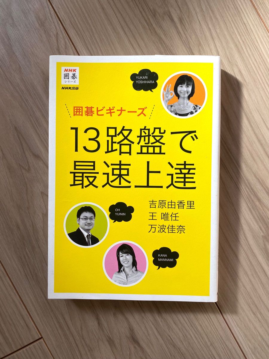 【新品未使用】囲碁ビギナーズ13路盤で最速上達