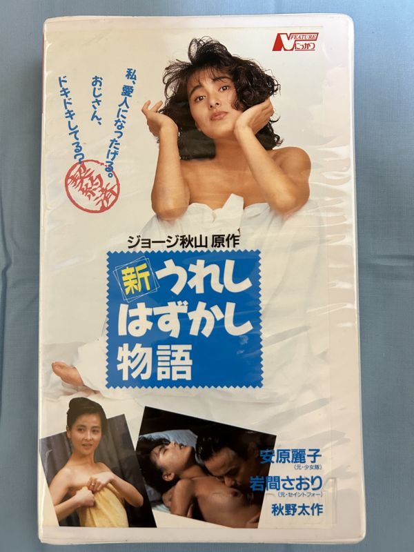 【新・うれしはずかし物語(1991)】ジョージ秋山 安原麗子 岩間さおり 三浦真弓 秋野太作 田口トモロヲ　VHS ビデオテープ_画像1