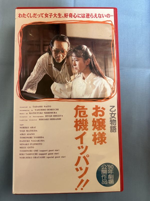 乙女物語２　お嬢様危機イッパツ！(1990)■ＶＨＳ/荒井乃梨子/松田洋治/浅野愛子/大林宣彦/長倉大介_画像1