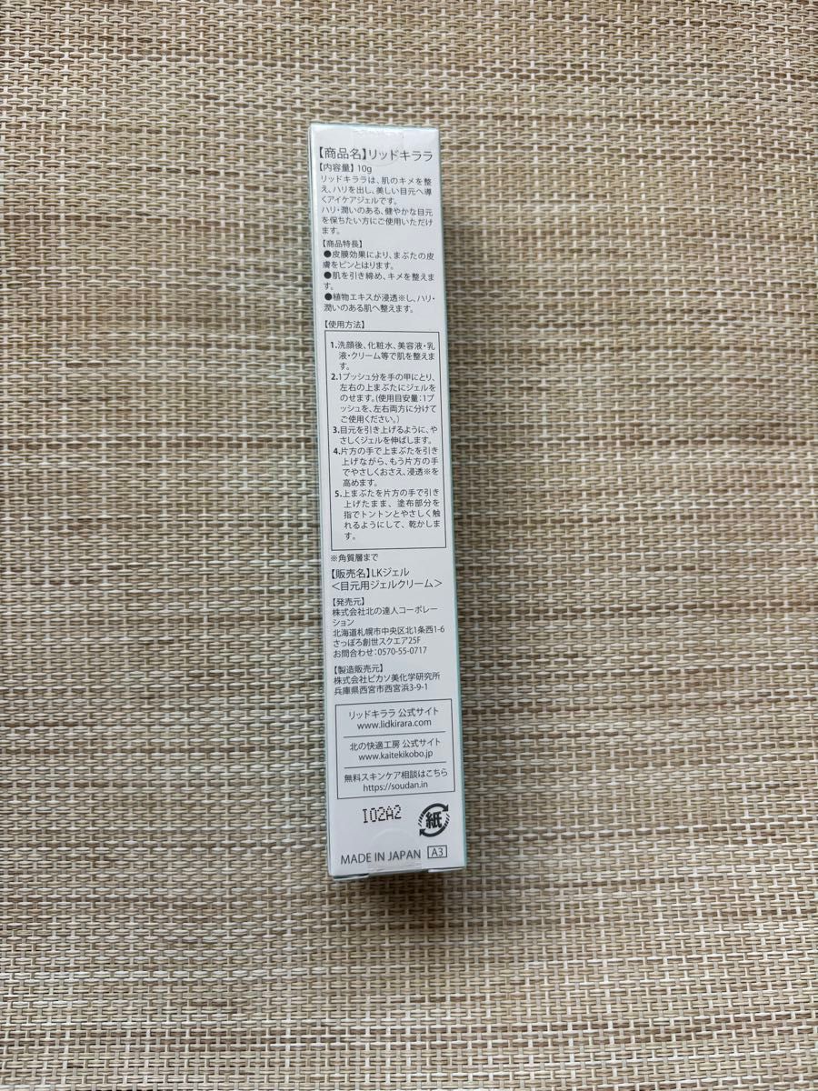 新品未使用 リッドキララ アイクリーム まぶた用 北の快適工房 新品未使用 リッドキララ アイクリーム まぶた用 北の快適工房