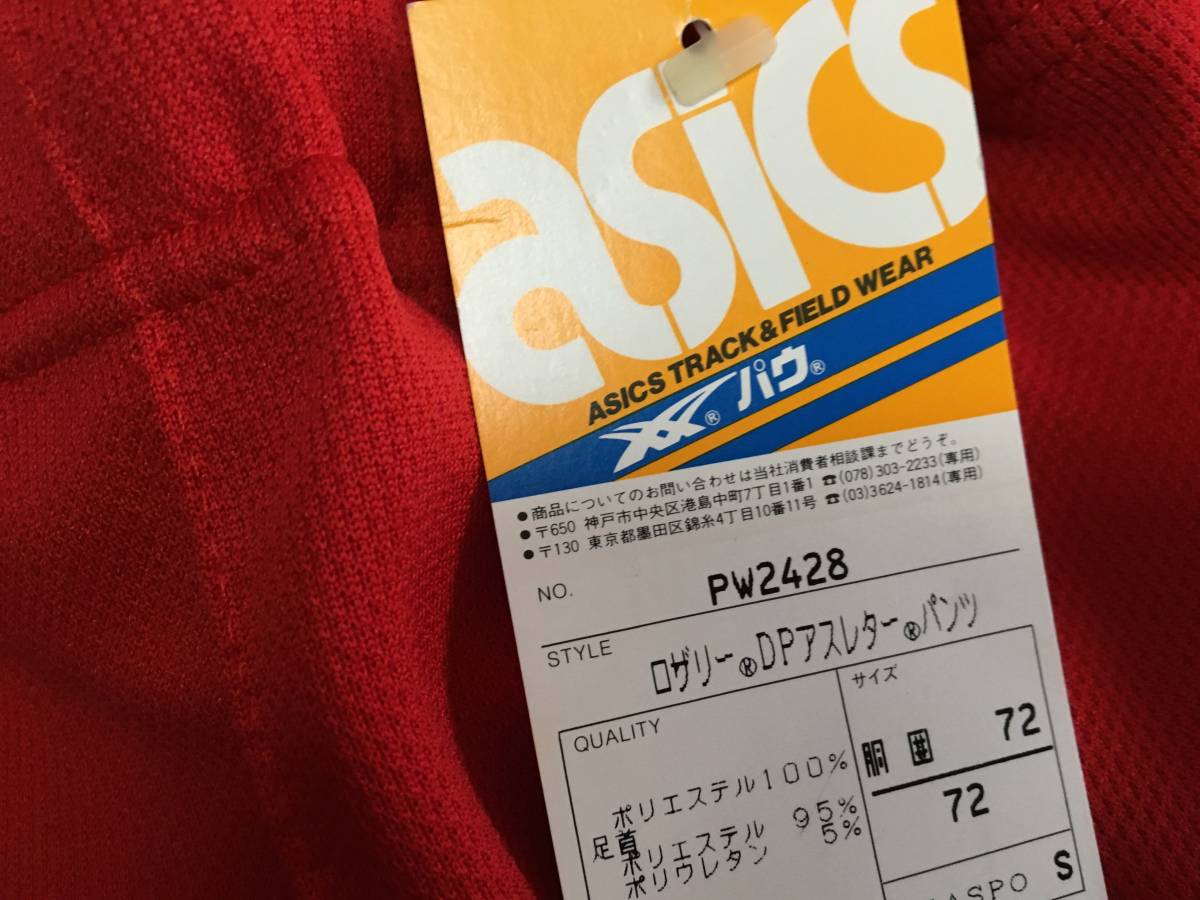  新品！☆アシックスasics パウ　ジャージパンツ　サイズS　ヴィンテージ　送料レターパックプラス520円_画像8