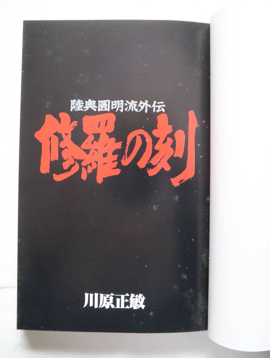 修羅の刻 16,17,18,19巻 川原正敏著　送料無料_画像8