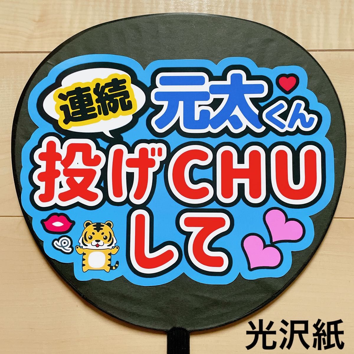 手作りうちわ文字 元太くん連続で投げCHUして 濃い水色 推しメン応援うちわ作成 うちわ文字 ファンサ