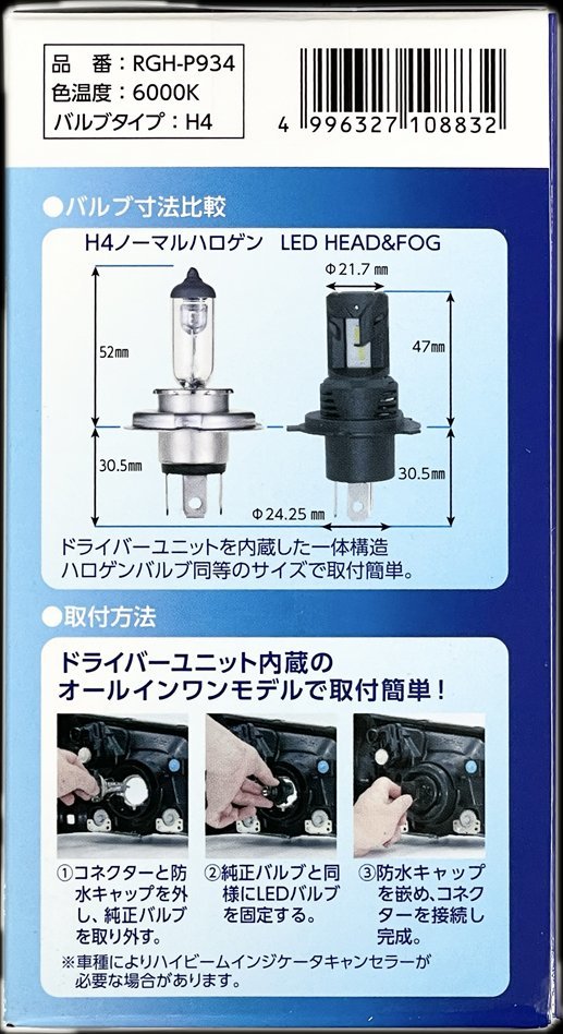 ＲＧ レーシングギア　純正交換用ＬＥＤバルブ　コンパクトスター　Ｈ４　RGH-P934_画像6