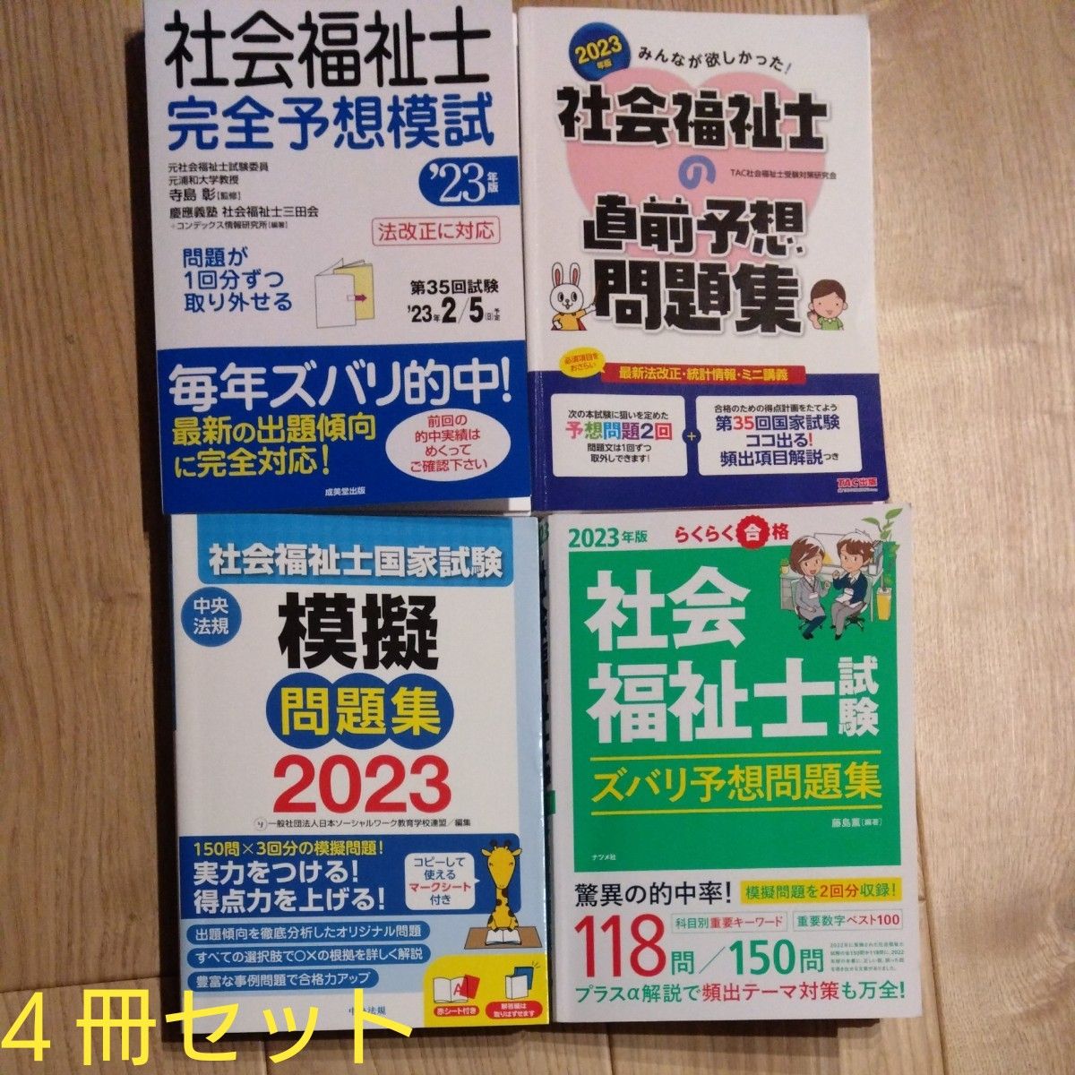 社会福祉士国家資格受験模擬問題セット4冊