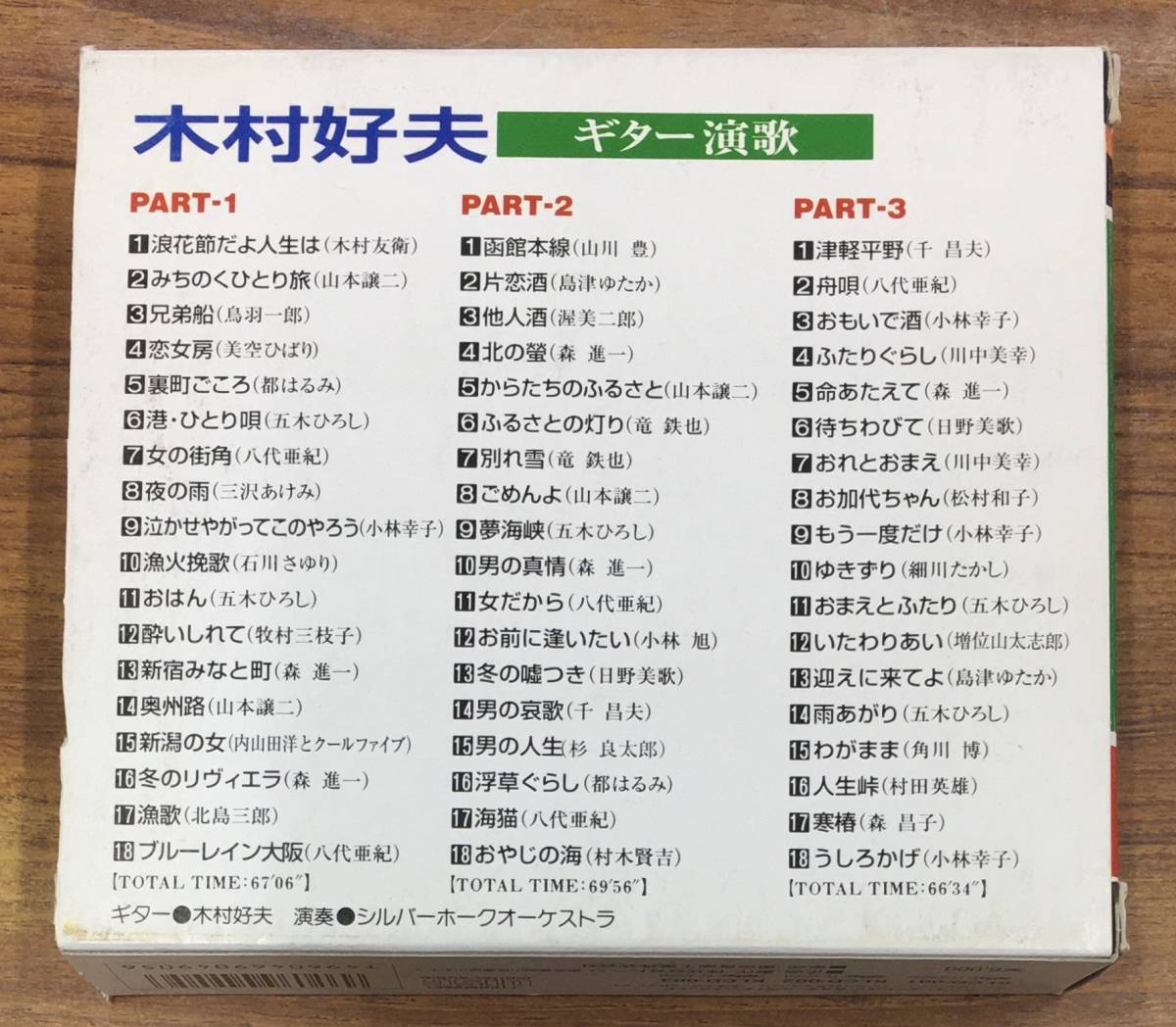 木村好夫 - ギター演歌 CD BOX 3枚組 KLCD-001/3 全54曲収録 …h-2328_画像2