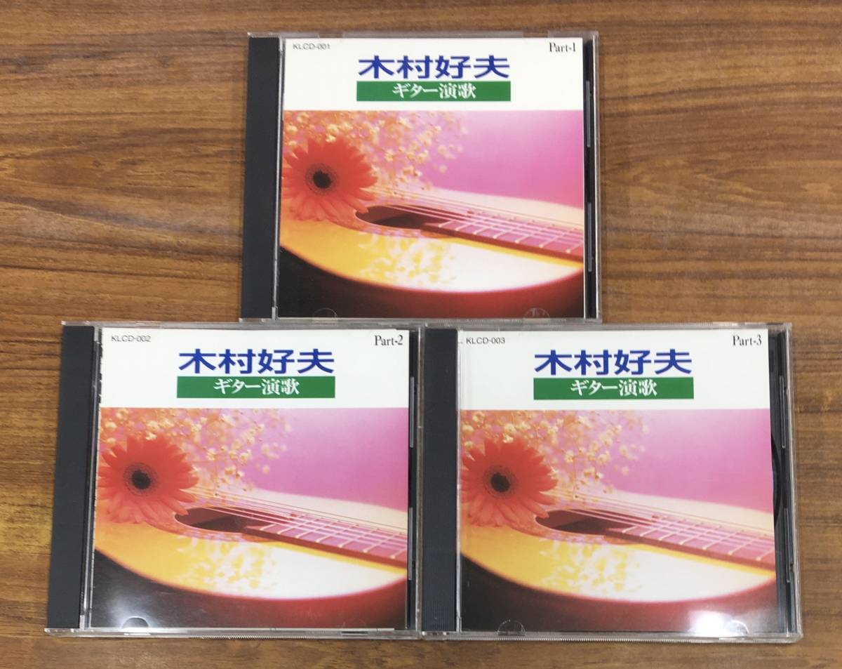 木村好夫 - ギター演歌 CD BOX 3枚組 KLCD-001/3 全54曲収録 …h-2328_画像3