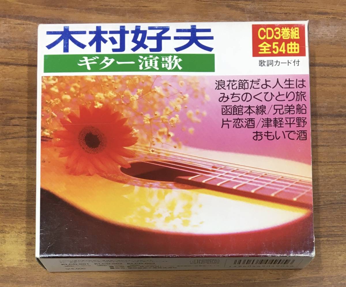 木村好夫 - ギター演歌 CD BOX 3枚組 KLCD-001/3 全54曲収録 …h-2328_画像1