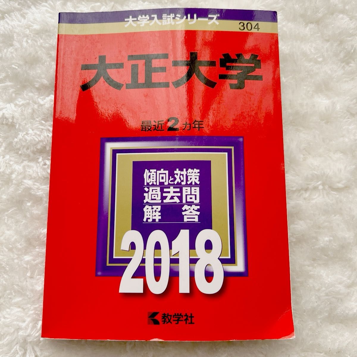 赤本 教学社 大学入試シリーズ　大正大学　2018  中古訳あり