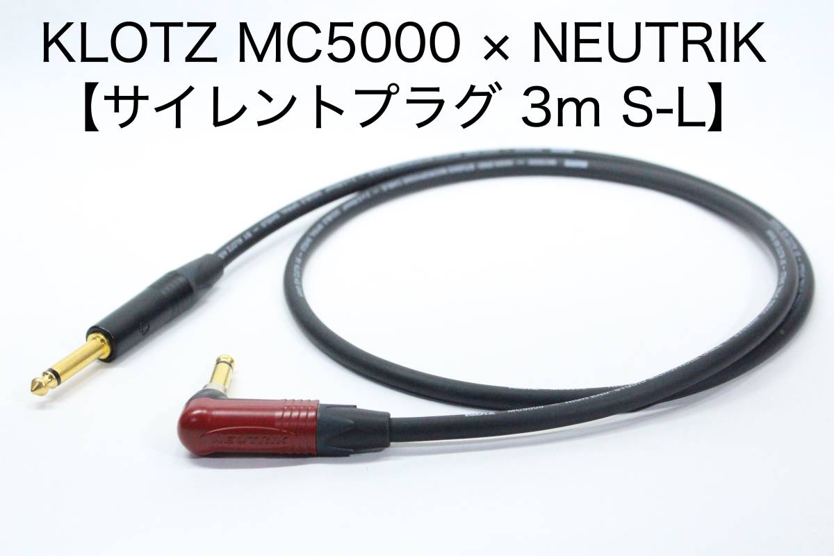 KLOTZ MC5000 × NEUTRIK Silent PLUG【3m S-L　サイレントプラグ仕様】楽器用シールドケーブル