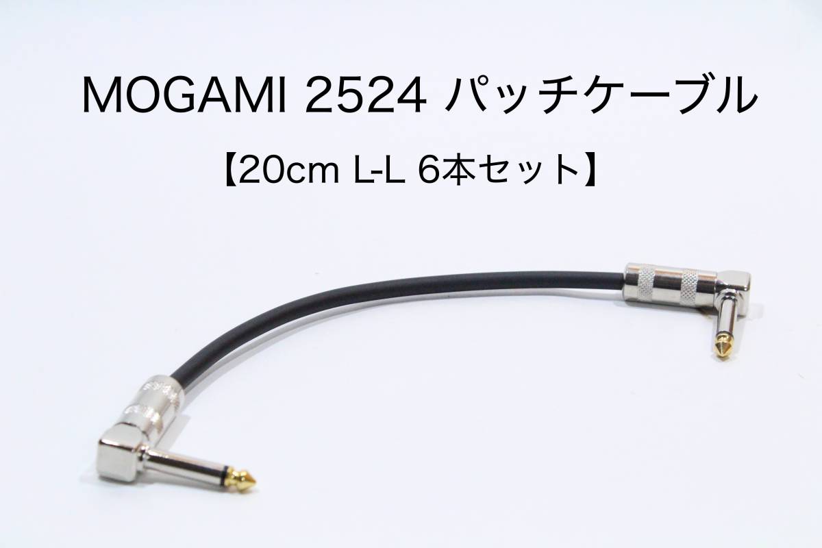 MOGAMI 2524 パッチケーブル 6本セット【20cm L-L　長さ・プラグ形状変更無料】モガミ　ギター　ベース　エフェクター_画像1