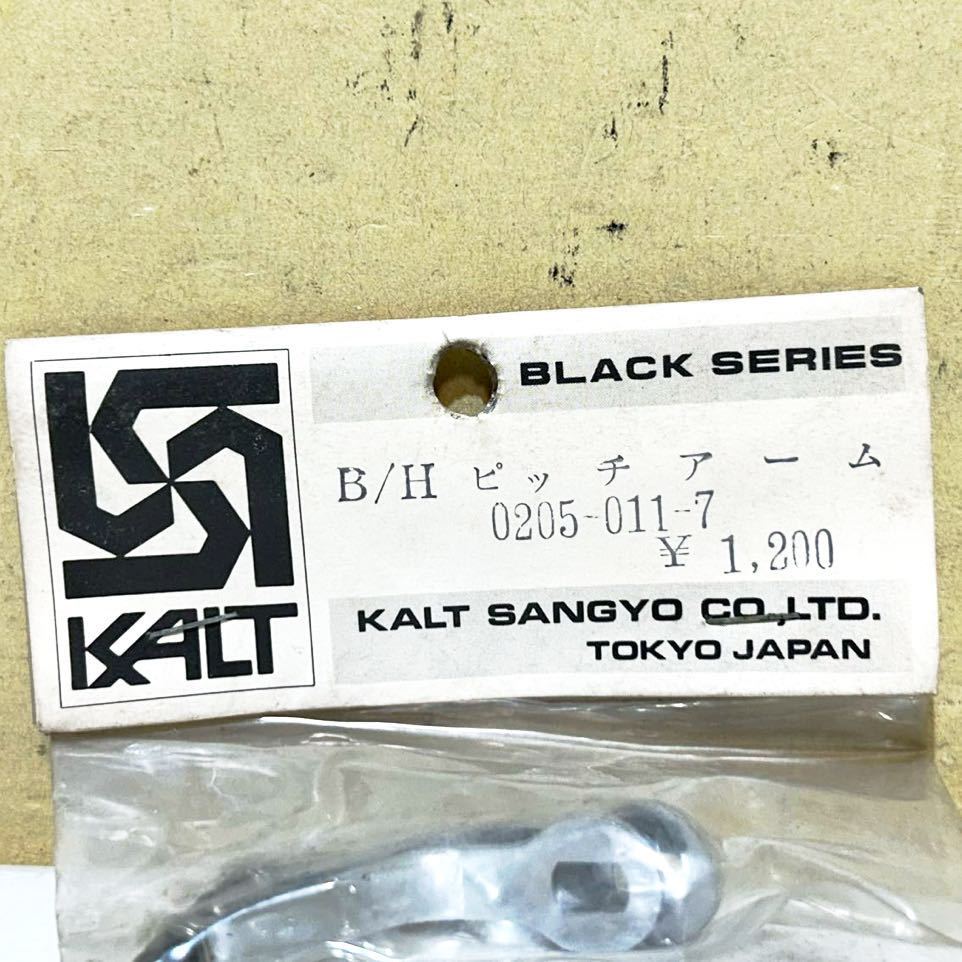 #A9L 未使用 未開封 KALT BLACK SERIES カルト ブラックシリーズ B/H ピッチアーム 0205-011-7 ヘリ ラジコン パーツ デッドストック_画像3