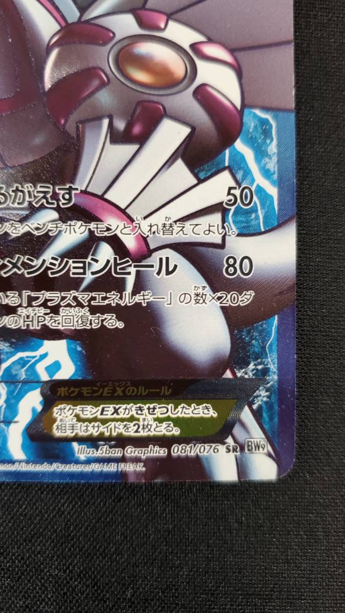 ポケモンカードゲームBW パルキアEX 081/076 メガロキャノン ポケモンカードゲームBW パルキアEX 081/076 メガロキャノン