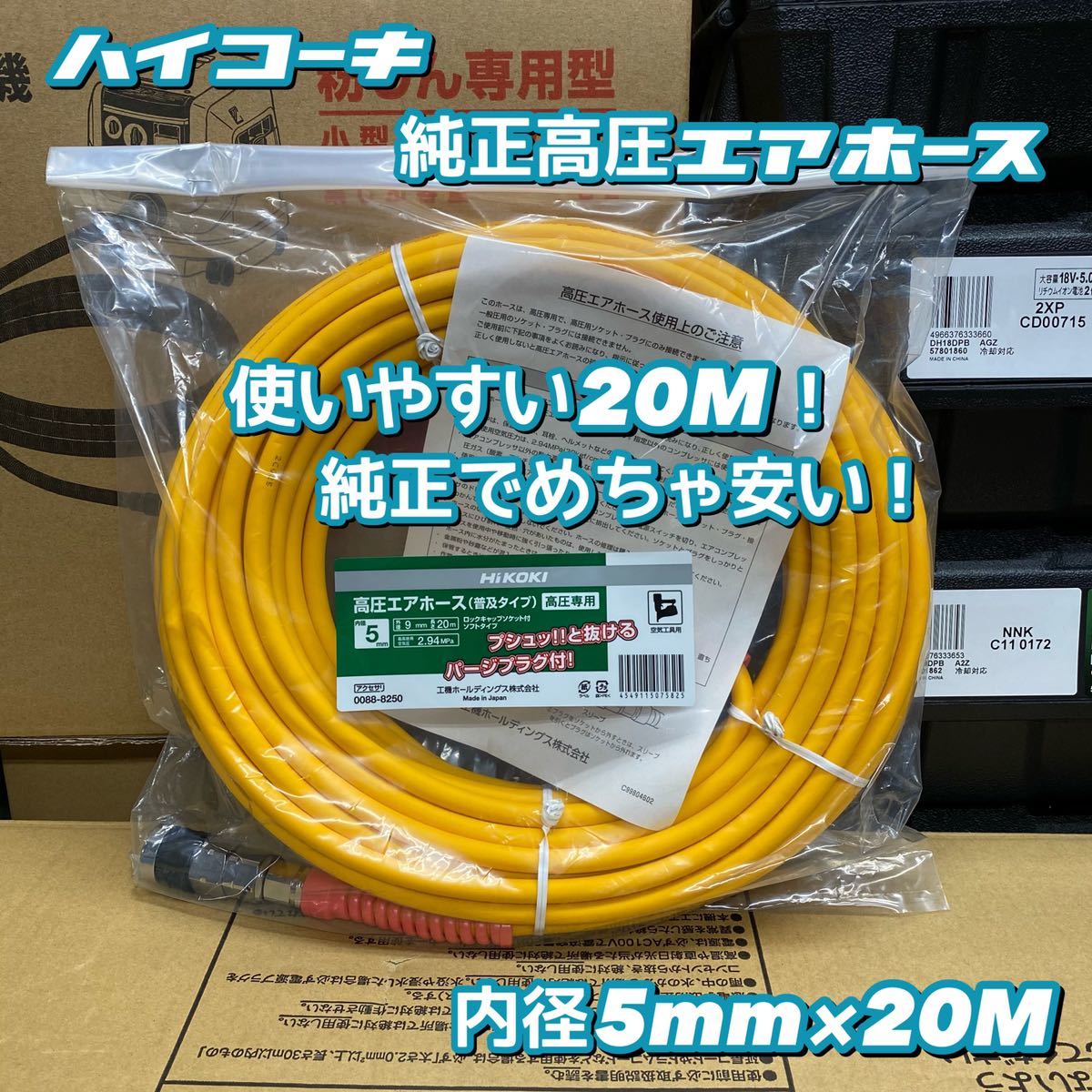 【送料込み！大特価！】HiKOKI 高圧エアホース 20M No.0088-8250_画像1