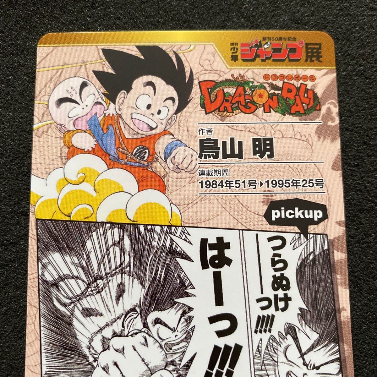 ドラゴンボール カードダス 週刊少年ジャンプ展 オールスターカードコレクション Vol.1 プリズム キラ 1-34 R 孫悟空 アニメ トレカ 美品_画像9