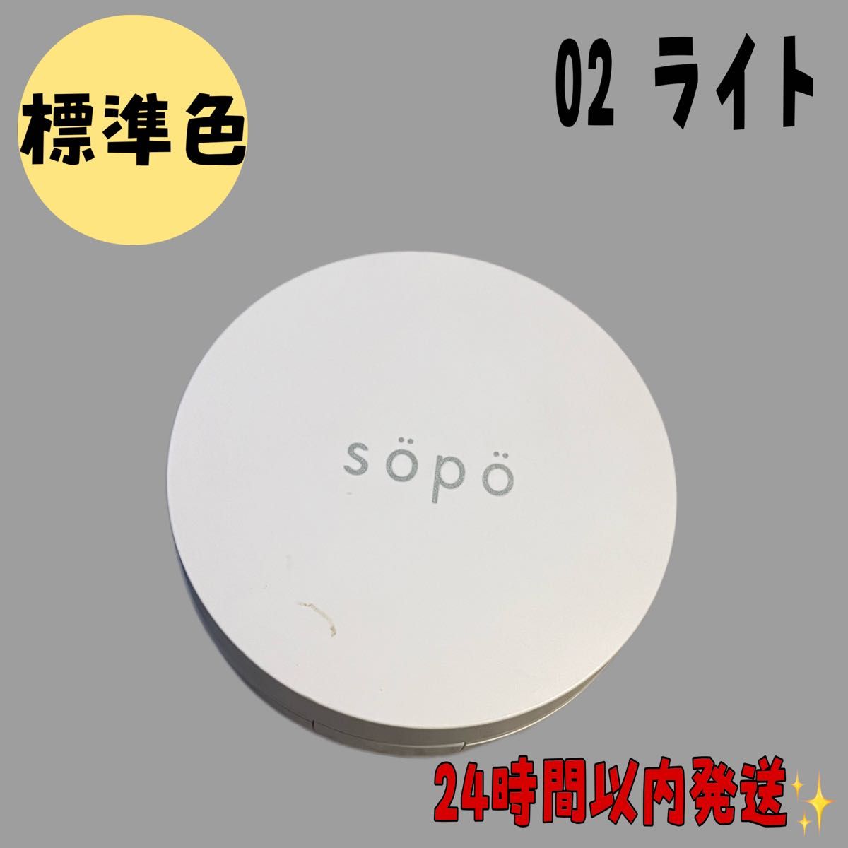 sopo ソポ　クッションファンデーション　02 ライト　標準肌　韓国風　ツヤ肌 クッションファンデ　明るめ　カバー力　毛穴レス