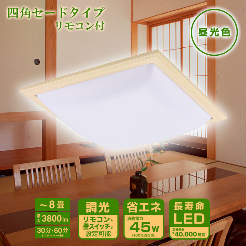 LEDシーリングライト 和風 角形 四角セードタイプ 8畳用 調光 リモコン付 昼光色｜LE-W45D8G-W 06-5594 オーム電機_画像4