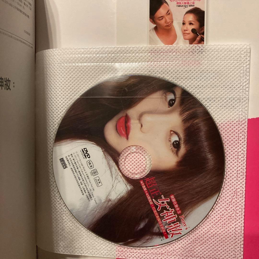 良品　PONY メイク本　DVD付き　台湾版　韓国